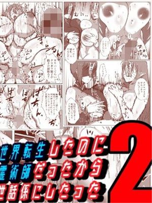 せっかく異世界転生したのに死霊術師だったからエロエロキョンシー造ってお世話係にしたった2|明明转生异世界却是死灵术师,于是制造色欲僵尸并把她当管家了2