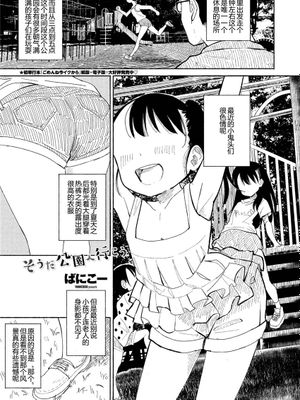 そうだ公園へ行こう (COMIC ペンギンクラブ 2021年8月号) [中国翻訳] [DL版]|于是去公园吧