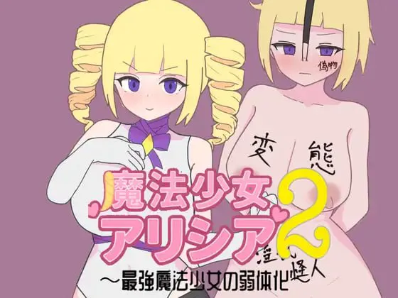 [PC/RPG/AI汉化]魔法少女艾莉西娅2～最强魔法少女的弱体化～
