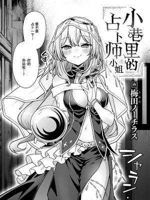 路地裏の占い師さん (COMIC 快楽天 2024年7月号)|巷子里的占卜师 (COMIC 快楽天 2024年7月号)