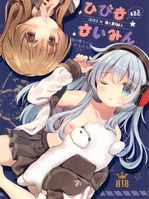 ひびきさいみん~電の響ちゃんおやすみ大作戦~ (艦隊これくしょん -艦これ-)|响音~电的响酱晚安大作战~ (舰队Collection)