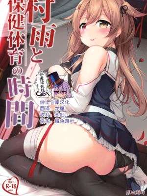 (C97)  村雨と保健体育の時間 (艦隊これくしょん -艦これ-) [中国翻訳]|(C97) 村雨与保健体育的时间 (舰队Collection -舰C-) [中国翻訳]