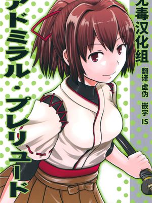 (C90)(同人誌) アドミラル・プレリュード (艦隊これくしょん -艦これ-)(非エロ)[无毒汉化组]|上将前奏曲