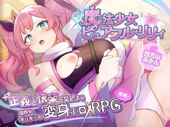 [RPG/恶堕/双端]魔法少女纯真莉莉/魔法少女ピュアフル・リリィai汉化版