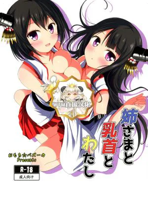 (C90) 姉さまと乳首とわたし (艦隊これくしょん -艦これ-) [中国翻訳]|(C90) 与姐姐、乳头和我的事 (舰队收藏)