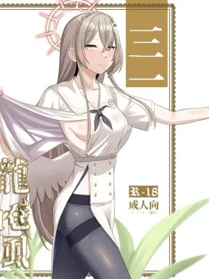 三一龍捲風 (ブルーアーカイブ)|三一龙卷风 (蓝档案)