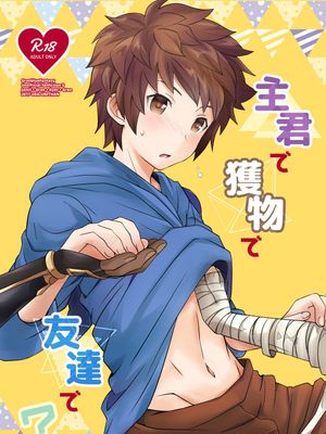 主君で獲物で友達で  (グランブルーファンタジー)|主君、猎物、朋友