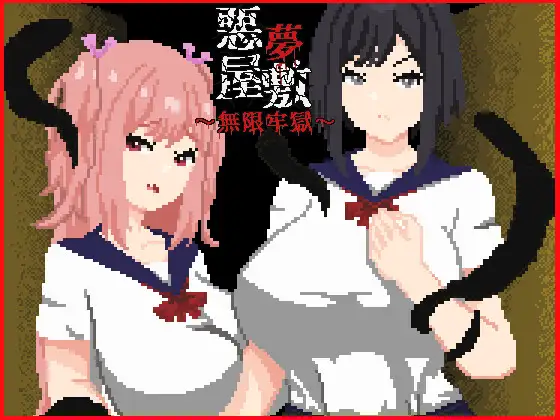 新作[探索SLG/巨乳/爆乳] 噩梦宅邸・无限牢狱 悪夢屋敷・無限牢獄 官中版+全回想存档