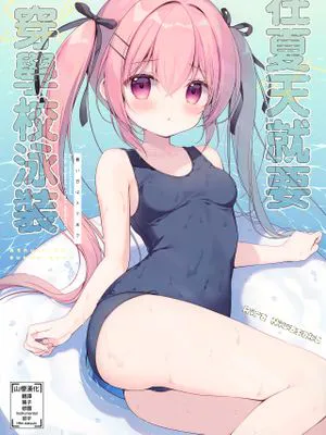 あついひはすくみずで|炎热的日子用凉水