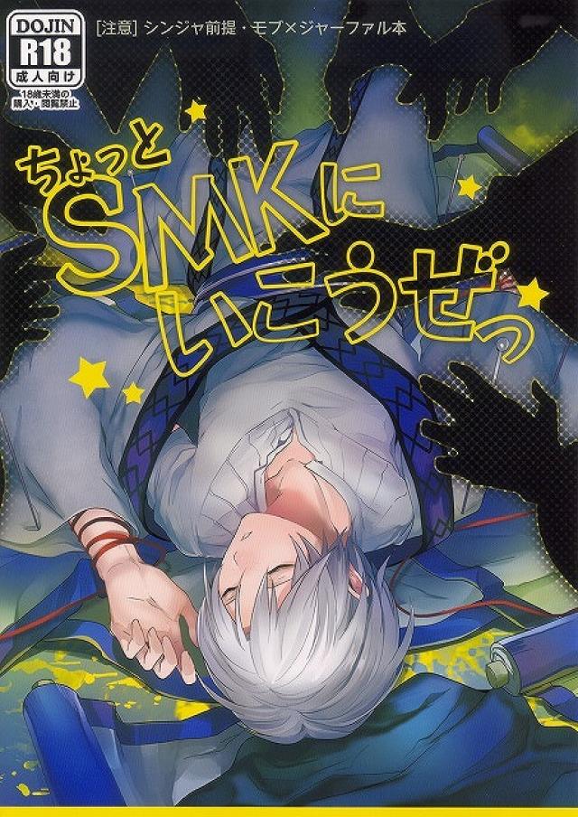 ちょっとSMKにいこうぜっ (マギ)|一起去SMK吧（Magi）