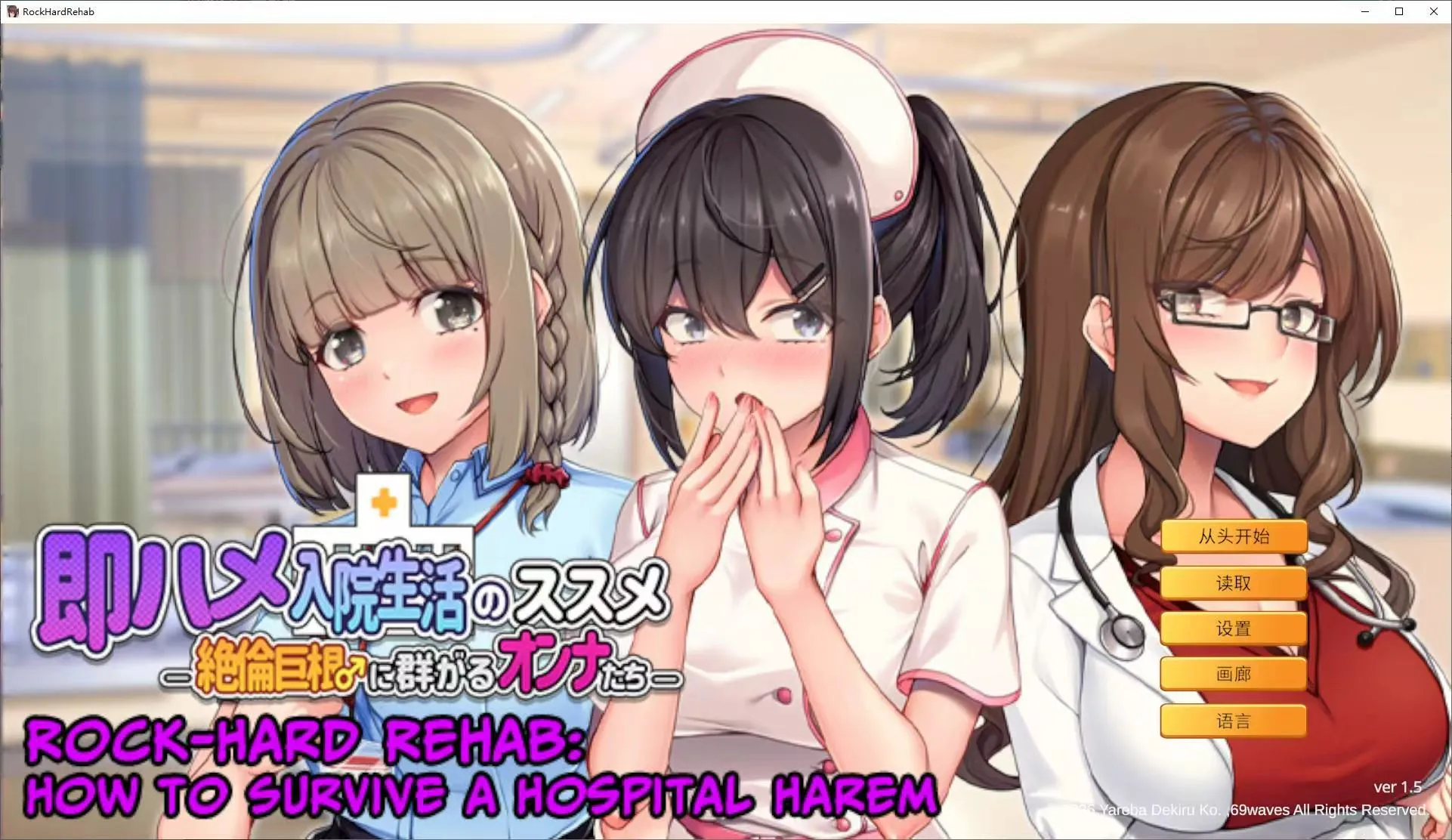 【拔作ADV/中文】随住即插的住院生活―围绕着精力旺盛的女子们 中文版【新作/800M】