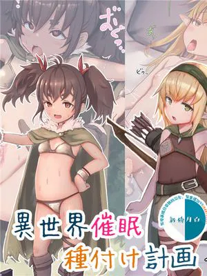 異世界催眠種付け計画～最弱の俺が子孫を残す方法～ [中国翻訳]|异世界催眠种付计划～最弱的我留下子孙的方法～