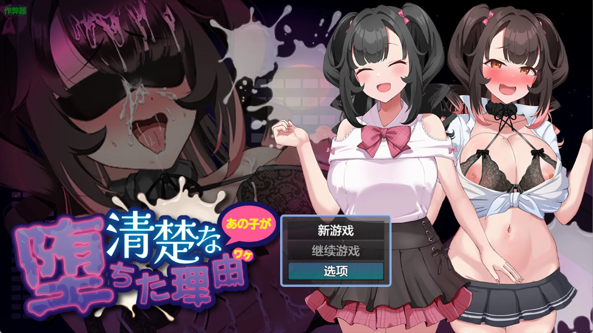 [探索RPG/巨乳/爆乳] 清纯的那个女孩堕落的理由内嵌AI汉化版+作弊码 [PC+安卓1.60G] 