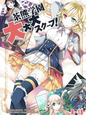 (こみトレ28)茶熊学園大大大スクープ! (白猫プロジェクト) [中国翻訳|(こみトレ28)茶熊学园大大大独家! (白猫项目) [中国翻译]
