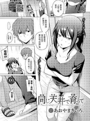 同じ天井で育って (COMIC BAVEL 2023年8月号)|在同一屋檐下成长