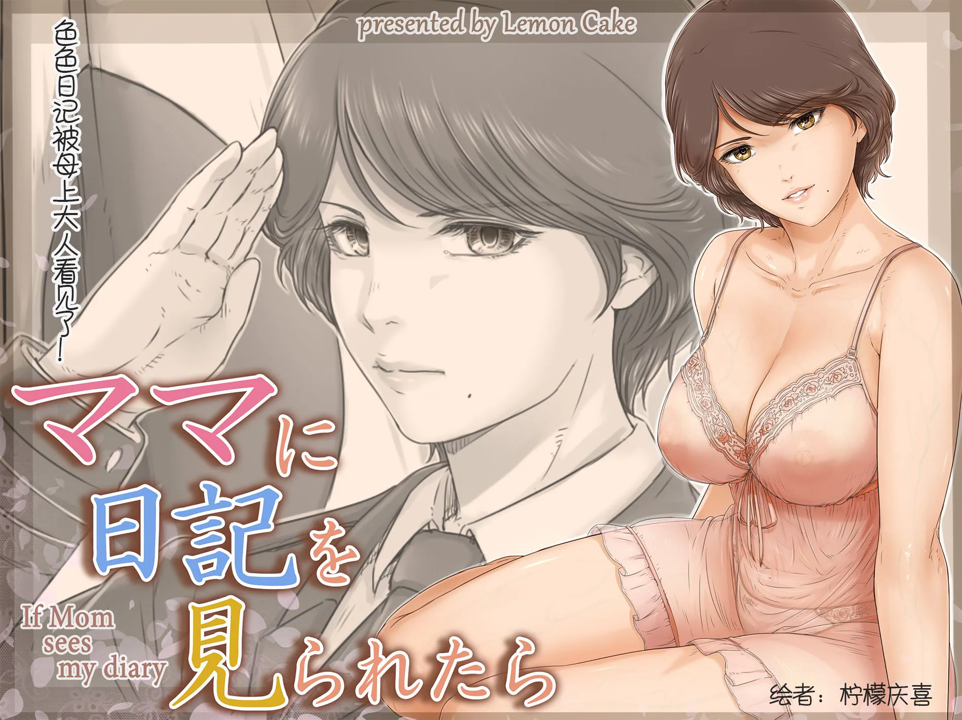 ママに日記を見られたら[中国翻译]|如果被妈妈看到日记
