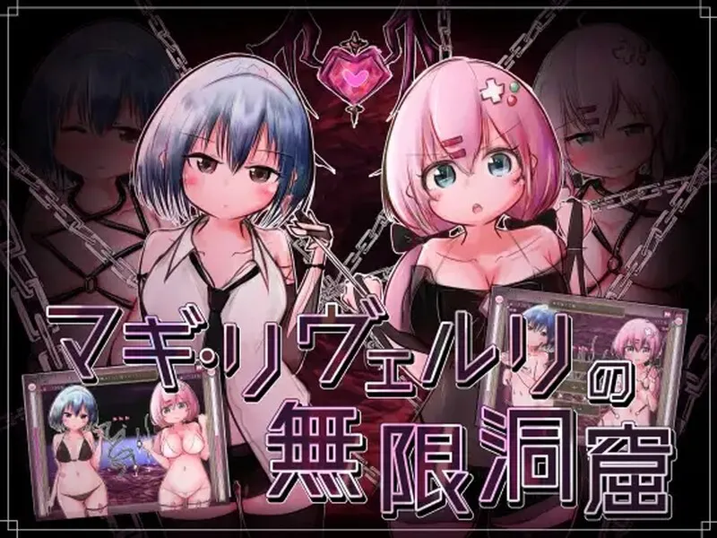 【探索SLG/战斗H/汉化】马基·利维尔利的无限洞窟（マギ・リヴェルリの無限洞窟）V1.0 AI汉化