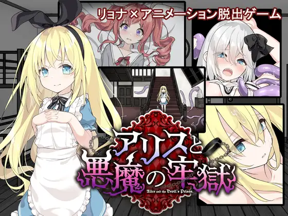 「PC+安卓直装」爱丽丝与恶魔牢狱～凌虐逃脱游戏～ アリスと悪魔の牢獄 ～リョナ脱出ゲーム～「v1.3.1汉化」