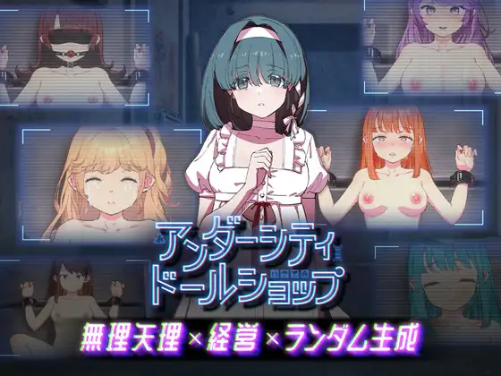 [RPG/人偶/调教] 地下城人偶商店 アンダーシティドールショップ Ver1.01  ~  官中版