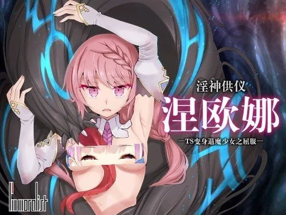 【卡牌肉鸽SLG/羞辱异种X/动态】淫神供仪涅欧娜~TS变身退魔少女之屈服~ ver1.21 官中版+DLC【1.77G】