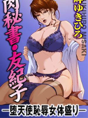 肉秘書・友紀子03[中国翻訳]|肉秘书・友纪子03[中国翻訳]