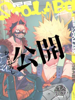 エロラクガキ (僕のヒーローアカデミア)|情色涂鸦（我的英雄学院）