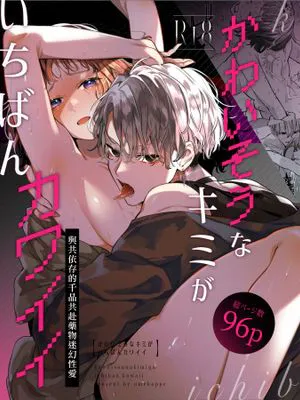 かわいそうなキミがいちばんカワイイ-共依存な千晶くんとキメセクえっち-|可怜的你最可爱——共依存的千晶君与极致性爱