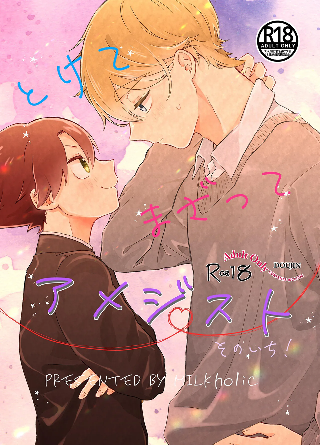 とけてまざってアメジスト そのいち!丨融化交错的紫水晶 其一！|融化交错的紫水晶 其一！