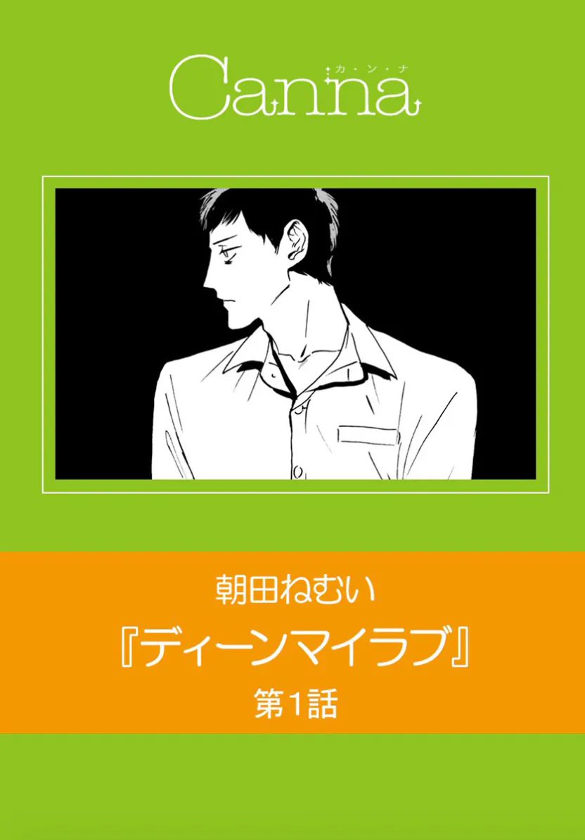 ディーンマイラブ丨Dean My Love|迪恩我的爱