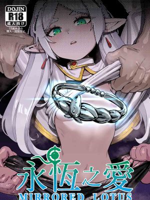 永恆之愛 (葬送のフリーレン)|永恆之愛 (葬送的芙莉莲)