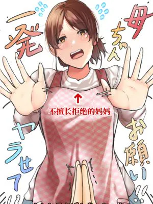 母ちゃんお願いっ!!一発ヤラせて!?|妈妈拜托!!让我一次就成功!?