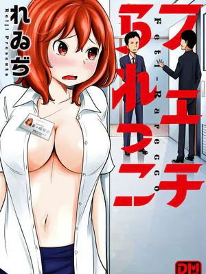 酒后乱性事件簿（フェチられっこ）|酒后乱性事件簿