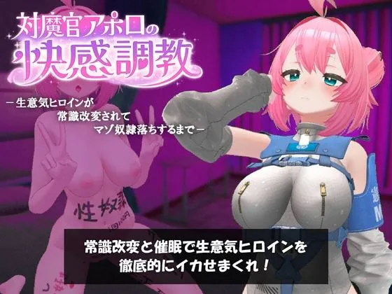  対魔官アポロの快感調教【PC/无码/汉化】 [度盘/迅雷]