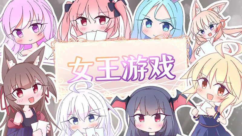 [SLG官中PC步兵]女王游戏 ueens Casino  クイーンズ - 対戦型カジノソリティア -v1.4.0 [FM/BD 1G]