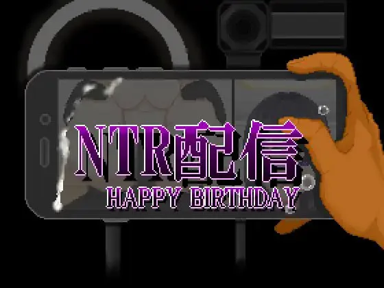 [PC/SLG/AI汉化]NTR直播─生日快乐─