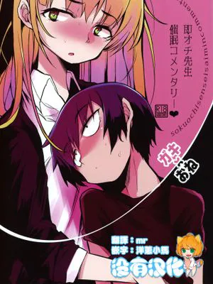 即オチ先生催眠コメンタリー♥|即刻结局老师催眠评论♥