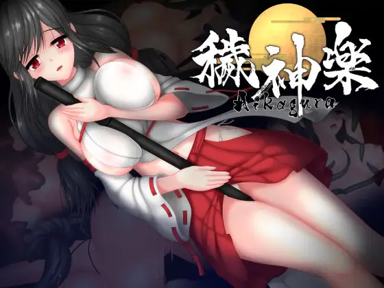 [ACT/官中/异种X/]秽神乐～Aikagura～v1.07B+cg存档
