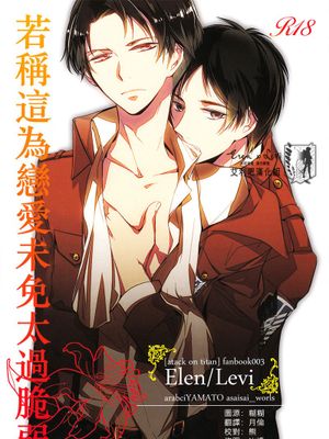 恋と呼ぶにはあまりに脆く (進撃の巨人)|称之为恋爱太过脆弱（进击的巨人）