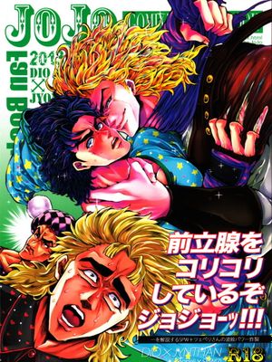 [迪奧x喬納森]前立腺をコリコリしているぞジョジョーッ!（JOJO的奇妙冒險）|前列腺咔嚓咔嚓 JOJO!