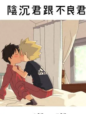 陰キャくんと不良くん2/阴沉君跟不良君2[中国翻译]|阴沉君与不良君2