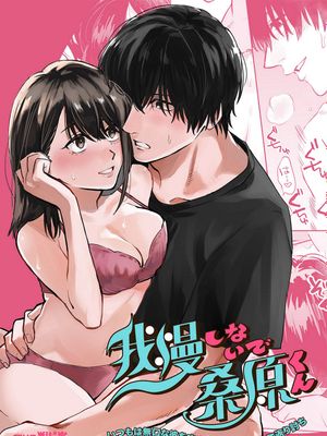 我慢しないで、桑原くん 〜いつもは無口な彼を攻めたら溺愛えっちで返り討ち〜不要忍耐、桑原先生～如果进攻总是沉默不语的他的话会被以溺爱～|不要忍耐，桑原君～如果进攻总是沉默的他会被溺爱反击～