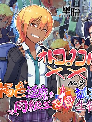 オトコノコト×× No.3～褐色淫靡な同級生VS誠実可憐な生徒会長～|男孩的事×× No.3～褐色淫靡的同学 VS 诚实可爱的学生会长～