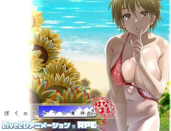 汉化[精品RPG/小马/动态] 我秘密的暑假时光 重制版 ぼくのひみつの夏休み はなまる ver1.1.9 内嵌AI汉化版+去码补丁+全回想存档
