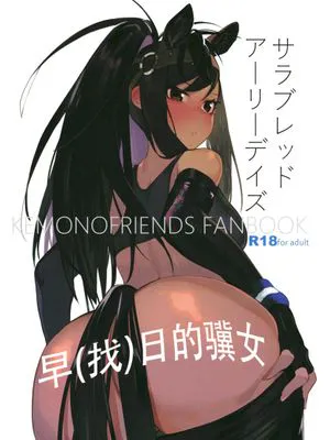 サラブレッドアーリーデイズ (けものフレンズ)|赛马早期日记 (けものフレンズ)