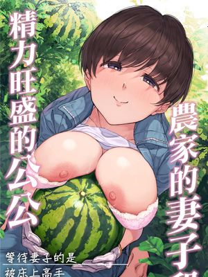 農家の嫁と絶倫義父～嫁いだ先で待っていたのは手取り足取り種付け調教される日々でした～[中国翻译]|农家新娘与性欲旺盛的义父～嫁去后等待我的，是一步步被调教的日子～[中国翻译]