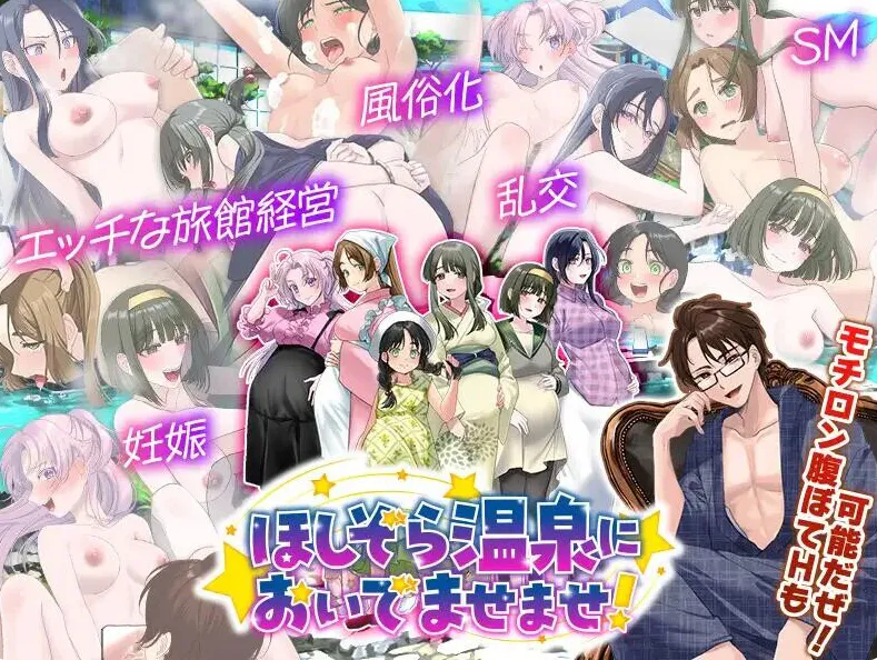 【RPG/AI汉化/PC】让色情温泉旅馆生意兴隆的经营游戏 欢迎来到星空温泉！