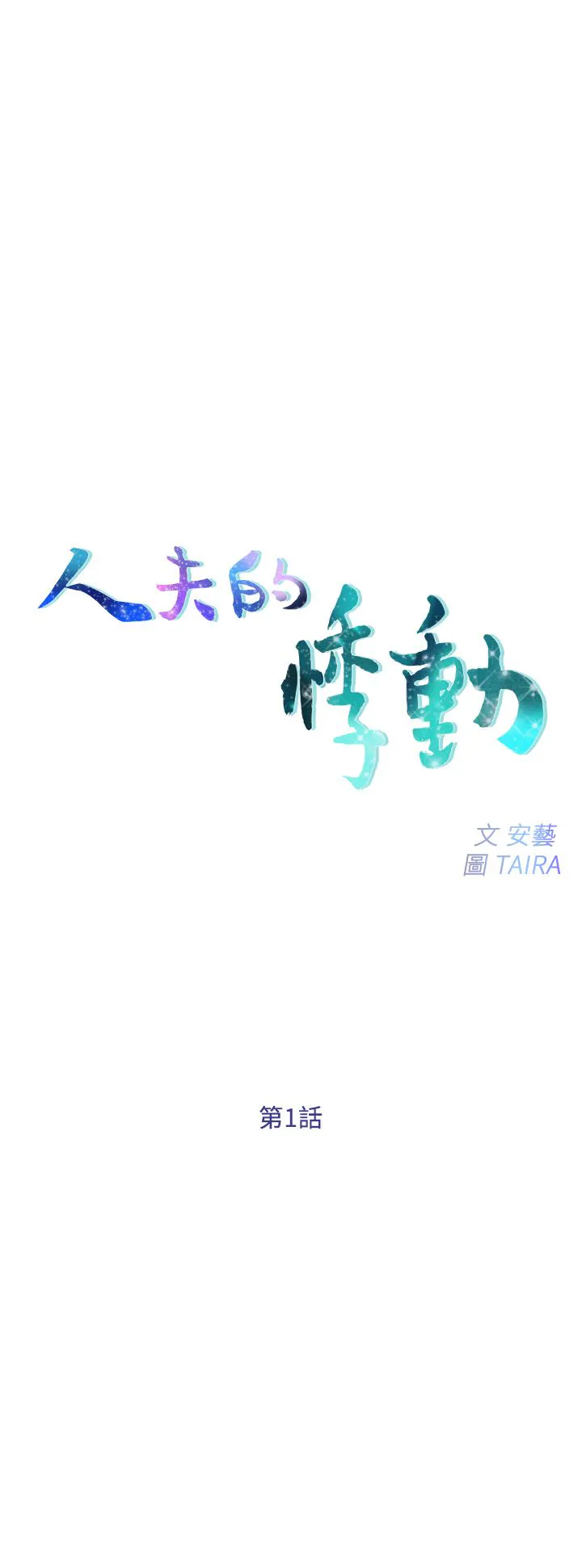 人夫的悸动