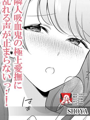 隣人吸血鬼の極上愛撫に乱れる声が止まらないっ…! (人外の一途な愛～甘い罠から逃げられない)|邻居吸血鬼的极上爱抚让人乱了套…! (人外的专一之爱～甜蜜陷阱无法逃脱)