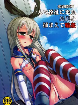 艦娘陵辱 一人で遠征に来た島風を捕まえて輪姦|舰娘凌辱：捕获单独远征的岛风进行轮奸
