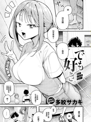 でも好き。（COMIC 快楽天 2024-10)|但是喜欢。（COMIC 快楽天 2024-10)